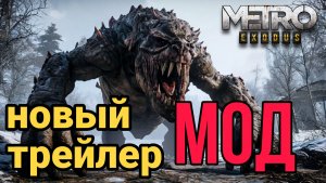 НОВЫЙ "МОД" Трейлер Metro Exodus (Метро Возрождение) ⚡