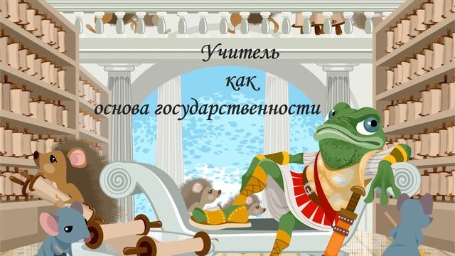 Учитель как основа государственности