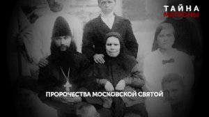 «Тайна Матроны». 3 серия | Пророчества московской святой | «Основано на реальных событиях»