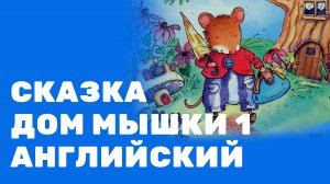 Сказка "Дом мышки" 1. На английском, с субтитрами и переводом. 6-10 лет