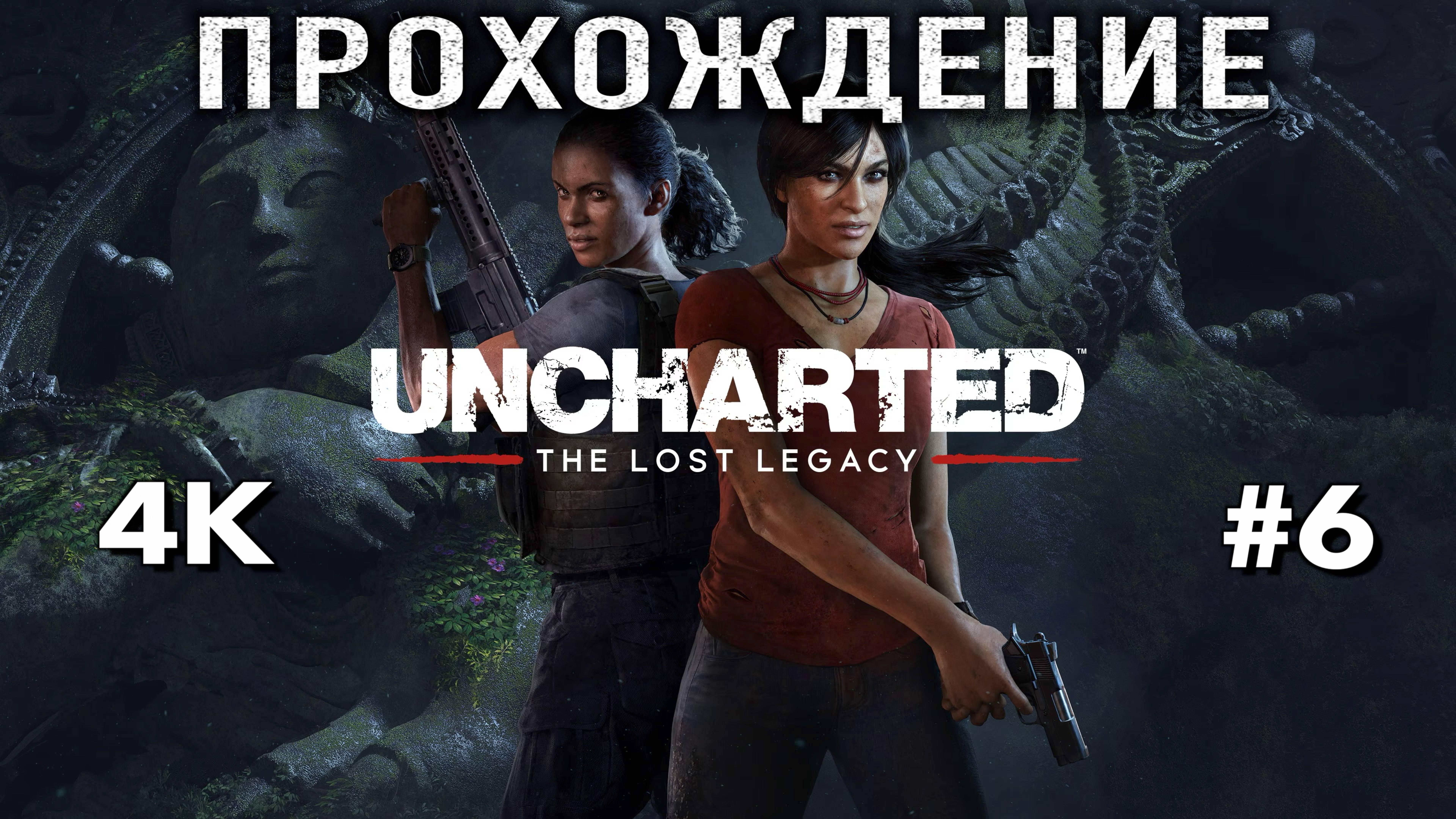 UNCHARTED: Утраченное наследие — Полное прохождение на русском часть 6