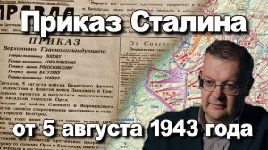 Приказ Сталина от 5 августа 1943 года. Алексей Исаев. История Великой Отечественной войны.