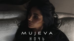 MUJEVA Ночь (Lyric video)