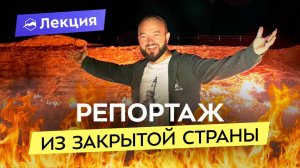 Я попал в Туркменистан! Как живут в закрытой стране? Золотые вожди и врата ада