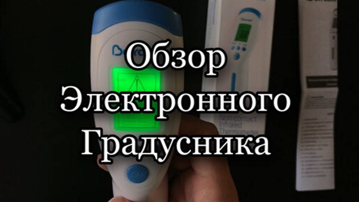 термометр электронный
