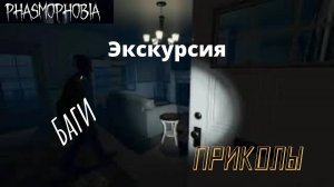 Phasmophobia(баги/приколы) экскурсия