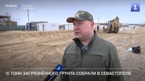 111 тонн загрязнённого грунта собрали в Севастополе