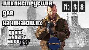 Прохождение GTA IV (Миссия №33 "Деконструкция для начинающих". Русская озвучка Acrobat)