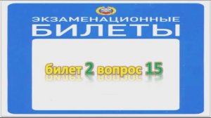 Билет 2 вопрос 15