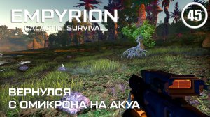 Вернулся с Омикрона на Акуа ► Empyrion Galactic #45 Империон