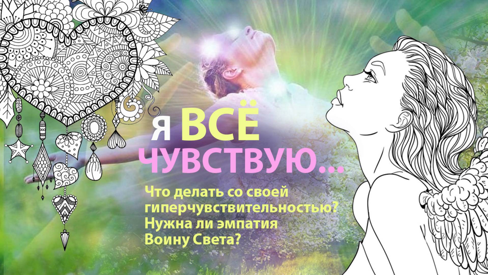 Я ВСЁ ЧУВСТВУЮ... Гипер-чувствительность и эмпатия - нужны ли они Воину Света