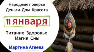 11 января - Опасный день \\ Энергии дней \\ Мартина Агеева