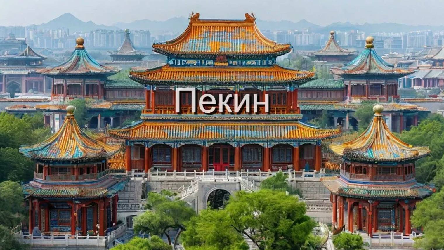 Китай, Пекин, Запретный город, Великая китайская стена #Пекин #Beijing #Китай смотреть онлайн
