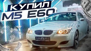 КУПИЛ BMW M5 E60. ЛУЧШИЙ АВТОМОБИЛЬ СВОЕГО ВРЕМЕНИ!