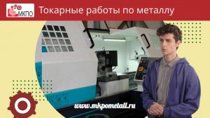 Токарные работы по металлу