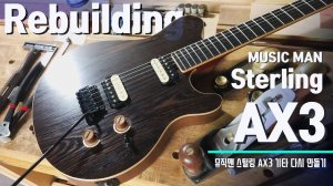 Переделка электрогитары MUSIC MAN Sterling AX3 | Создание электрогитар