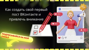 Как создать первый пост ВКонтакте