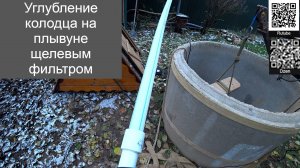 Углубление колодца на плывуне щелевым фильтром