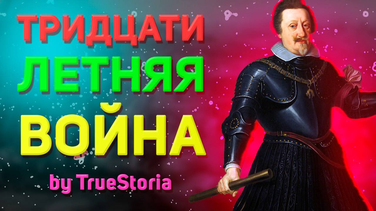 Тридцатилетняя война - самая разрушительная война в истории Германии смотреть онлайн