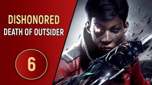 DISHONORED DEATH OF OUTSIDER - ЧАСТЬ 6 - ОГРАБЛЕНИЕ БАНКА