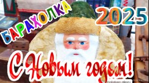 БЛОШИНЫЙ РЫНОК❗НОВОГОДНИЕ гуляния🎄🍾🍸 с Иваном Рыбниковым 📽 💎👠 🎉Элла Австралия 👋❣🌹