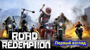 Road Redemption - Гонки на мотоциклах | Дойти до Босса любой ценой   ( Первый Взгляд )