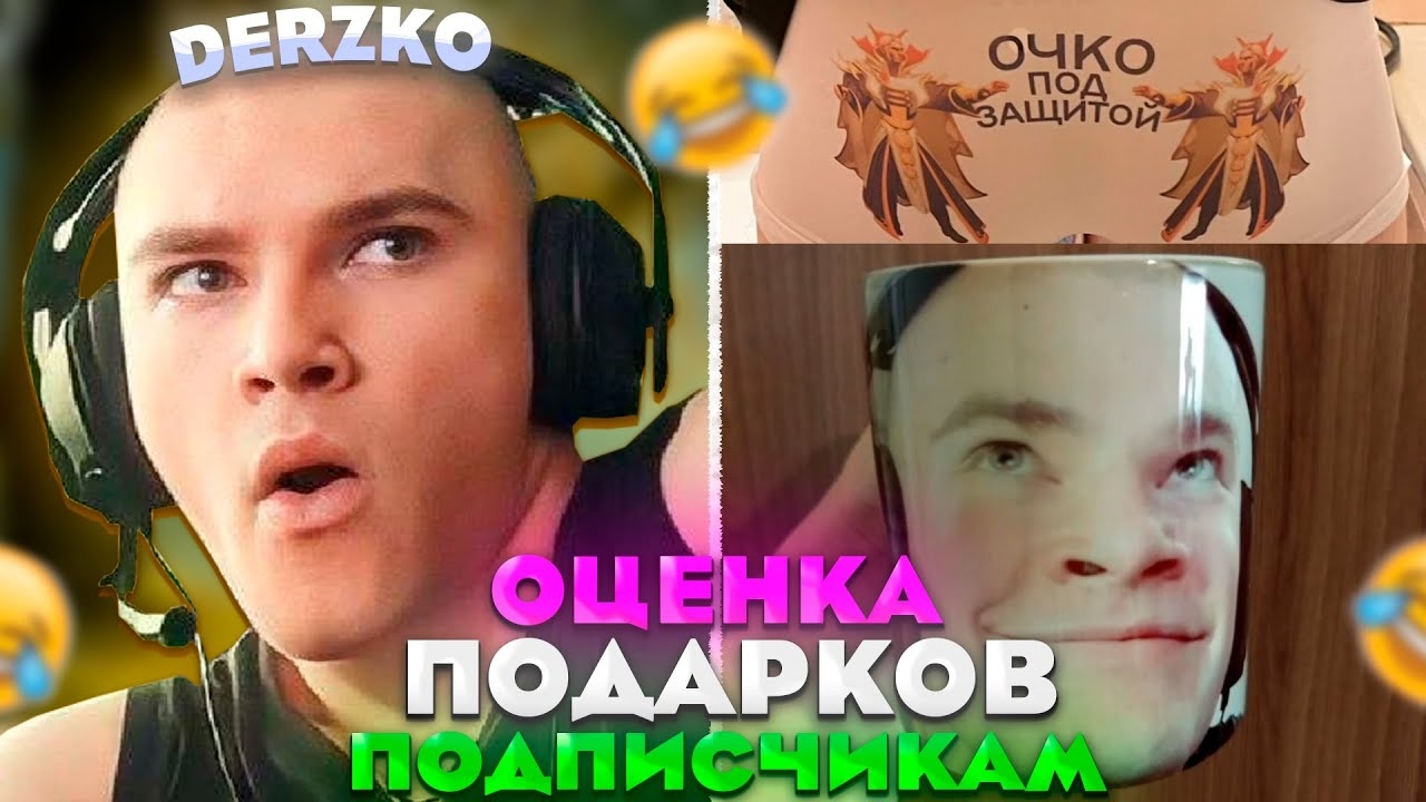 ДЕРЗКО ОЦЕНИВАЕТ ЧТО ПОДАРИЛИ ПОДПИЧИКАМ смотреть онлайн