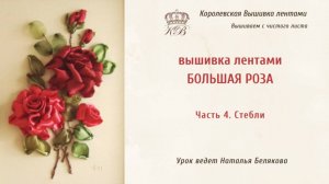 Вышивка лентами Розы/Часть 4/Стебли