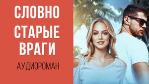 АУДИОКНИГА: СЛОВНО СТАРЫЕ ВРАГИ
