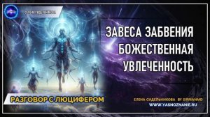 💥 Часть 31 I Завеса забвения.Божественная Увлеченность | РАЗГОВОР С ЛЮЦИФЕРОМ | СЕлена