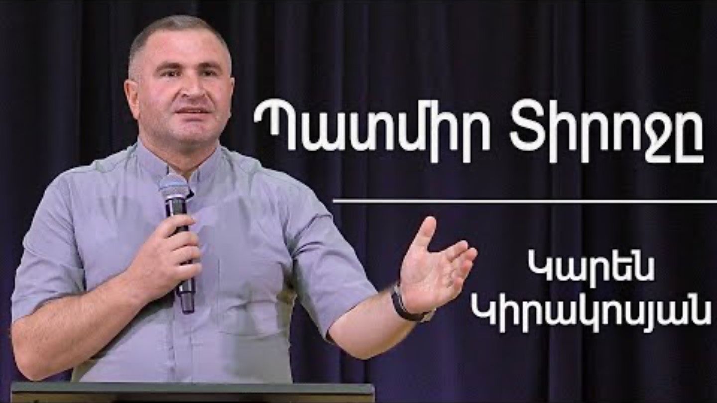Պատմիր Տիրոջը смотреть онлайн