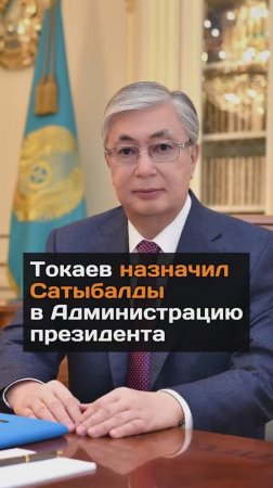 Токаев назначил Сатыбалды в Администрацию президента