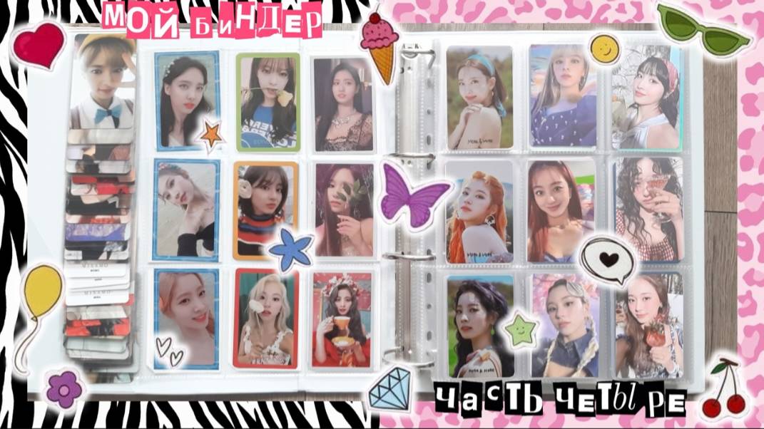 обустраиваю БИНДЕР TWICE эпизод четвёртый