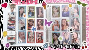 обустраиваю БИНДЕР TWICE эпизод четвёртый