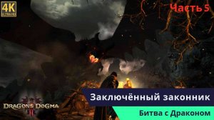 Dragon’s Dogma 2 Прохождения Часть 5