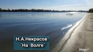 НИКОЛАЙ НЕКРАСОВ "НА ВОЛГЕ"