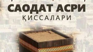 6-КСИМ /САОДАТ АСРИ КИССАЛАРИ / ,1-КИТОБ,БАНИ САЬД ЮРТИДА