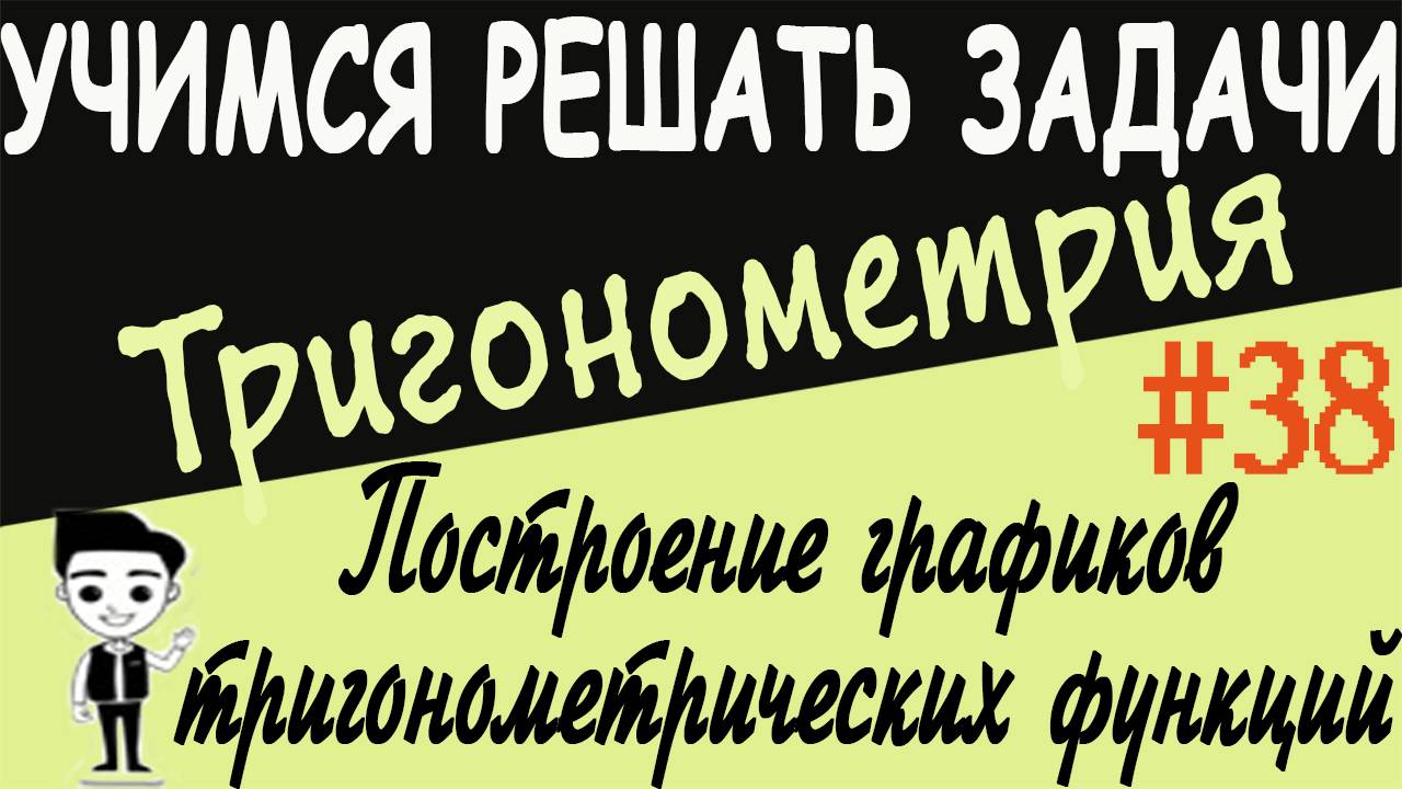 Построение графиков тригонометрических функций с помощью преобразований. Урок # 38