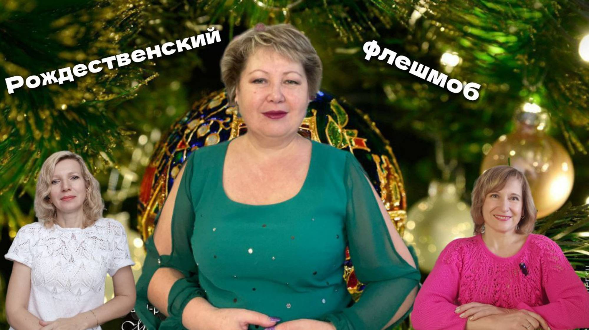 Новогодний флешмоб «Сообразили на троих» смотреть онлайн