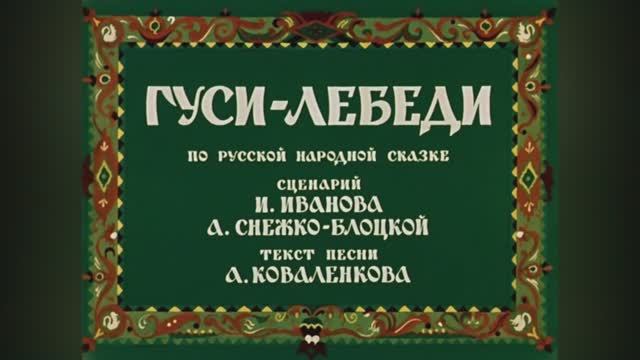 ⚜ Гуси-лебеди ⚜ Союзмультфильм, 1949