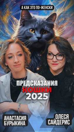 Предсказания на 2025 год от ведьмы и её магической кошки