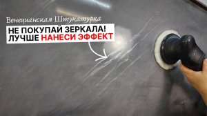 Блестящая Венецианская Штукатурка! Полный Урок Нанесения Своими Руками