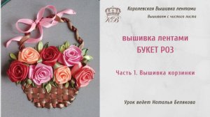 Розы в корзинке. 1. Корзинка (вышивка лентами розы) rose ribbon embroidery