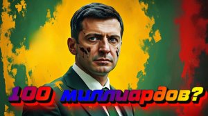 100 миллиардов за 5 лет? Скандал вокруг Зеленского