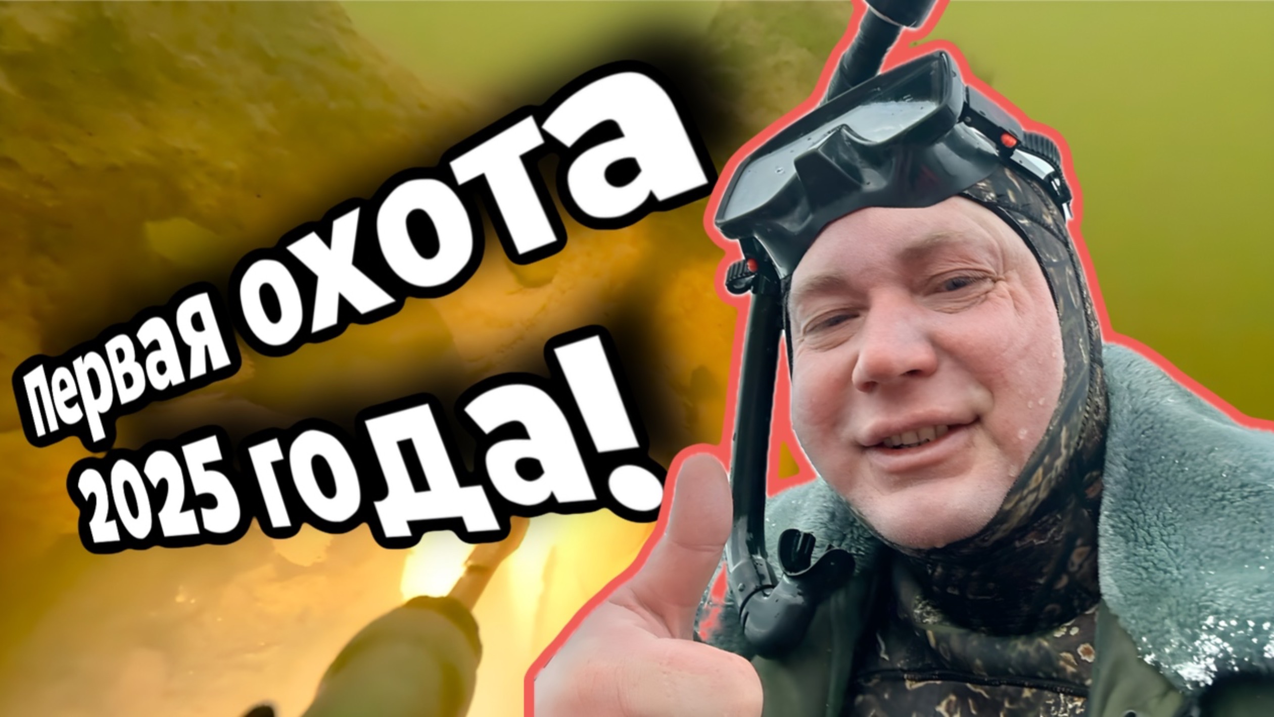 Подводная охота нового 2025 года! Открытие сезона!