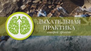 Дыхательная практика с задержкой дыхания - второй уровень - для расслабления и снятия стресса