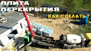 Плита перекрытия монолитная на газоблок, технология монтажа, как сделать?