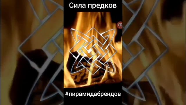 Сила предков! Пирамида Брендов! Придёшь?
