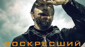 Сериал Воскресший – 1 сезон 6 серия / Styx