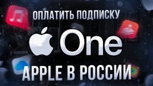 Как оплатить подписку Apple в России на itunes, icloud и другие сервисы Апл